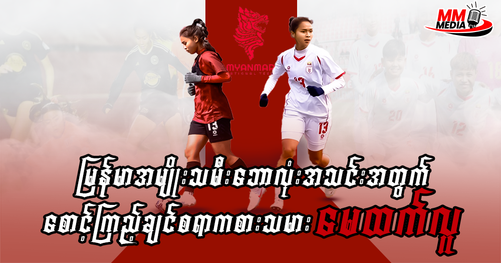 မြန်မာအမျိုးသမီး ဘောလုံးအသင်းတွက် စောင့်ကြည့်ချင်စရာ ကစားသမား မေထက်လူ